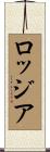 ロッジア Scroll