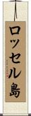 ロッセル島 Scroll
