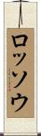 ロッソウ Scroll