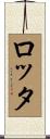 ロッタ Scroll