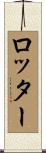ロッター Scroll