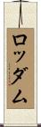 ロッダム Scroll