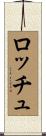 ロッチュ Scroll
