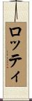 ロッティ Scroll