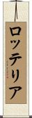 ロッテリア Scroll