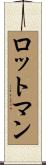 ロットマン Scroll