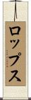 ロップス Scroll