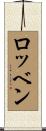 ロッベン Scroll
