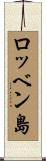 ロッベン島 Scroll