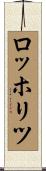 ロッホリツ Scroll