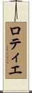 ロティエ Scroll