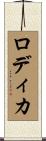 Rodica Scroll