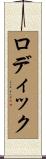 ロディック Scroll