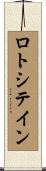 ロトシテイン Scroll