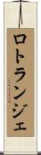ロトランジェ Scroll