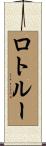 ロトルー Scroll