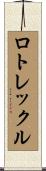 ロトレックル Scroll