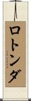 ロトンダ Scroll