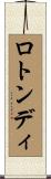 ロトンディ Scroll