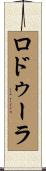Rodoula Scroll
