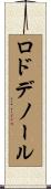 ロドデノール Scroll