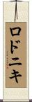 ロドニキ Scroll
