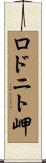 ロドニト岬 Scroll