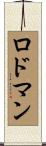Rodman Scroll