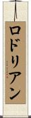 ロドリアン Scroll