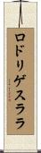 ロドリゲスララ Scroll