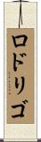 Rodrigo Scroll