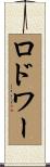 ロドワー Scroll