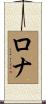 Rona Scroll