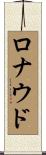 ロナウド Scroll