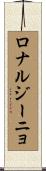 ロナルジーニョ Scroll