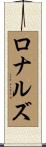 ロナルズ Scroll