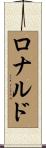 Ronald Scroll