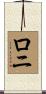 ロニ Scroll