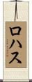 Rojas Scroll