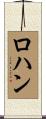 ロハン Scroll