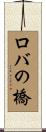 ロバの橋 Scroll