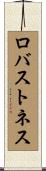 ロバストネス Scroll