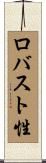 ロバスト性 Scroll