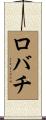 ロバチ Scroll