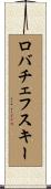 ロバチェフスキー Scroll