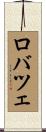 ロバツェ Scroll