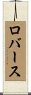 ロバース Scroll