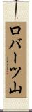 ロバーツ山 Scroll