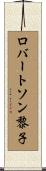ロバートソン黎子 Scroll