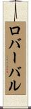 ロバーバル Scroll
